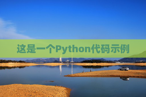这是一个Python代码示例