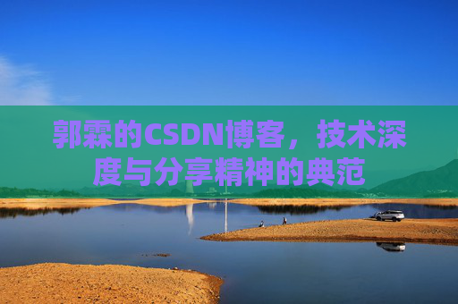 郭霖的CSDN博客，技术深度与分享精神的典范