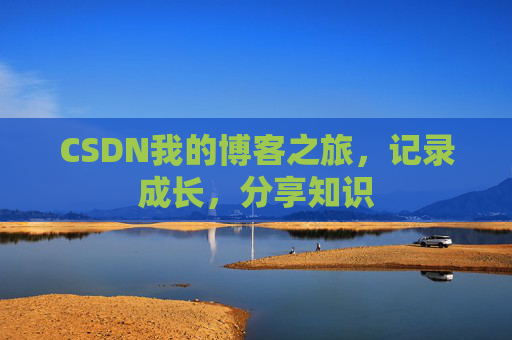 CSDN我的博客之旅，记录成长，分享知识