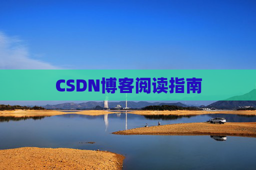 CSDN博客阅读指南