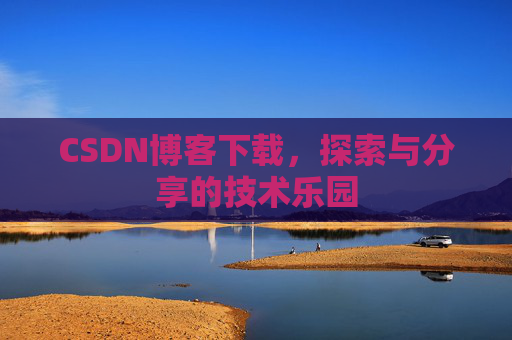 CSDN博客下载，探索与分享的技术乐园